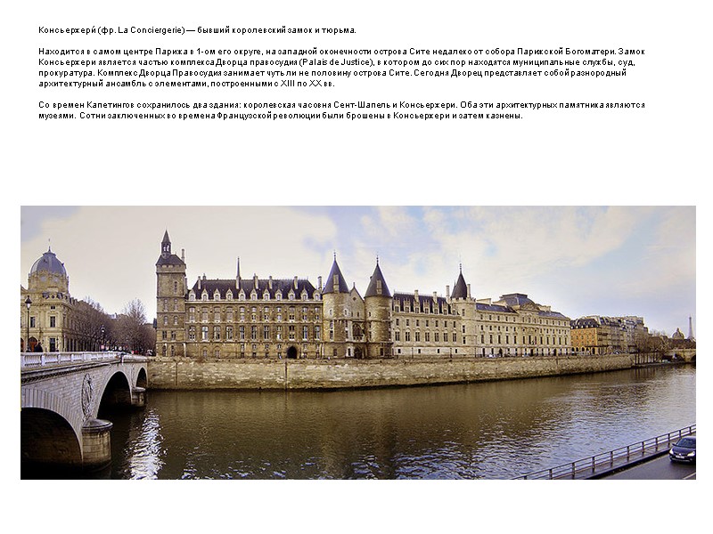 Консьержери́ (фр. La Conciergerie) — бывший королевский замок и тюрьма.  Находится в самом